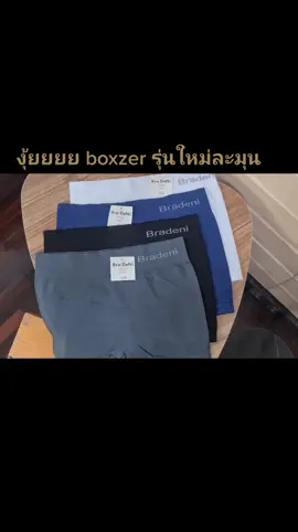 boxzer BRADINI เข้าใหม่ผู้ดิบผู้ดีมาก😍👍#boxzer #ว่างเกินปุ้ยมุ้ย🤩💚 #boxzerซิ่ง #ชุดชั้นในชาย #อินมาก 