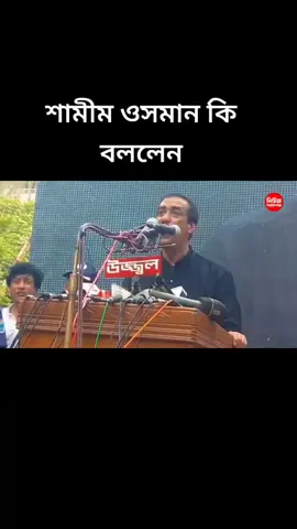 শামীম ওসমান কি বললেন খেলা হবে আসো খেলবো 