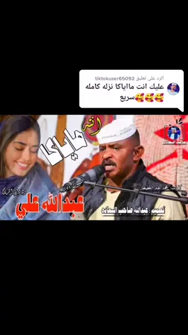 الرد على @tiktokuser65092 #جديدالفنان #عبدالله #وددارالزين #انت_ماياكا_نضمك_اتغير_سابني_اتباكا🖤 #المغتربين💔💔💔 #ودجانقي❤️ #حركة_احركة_الاكسبلور_فولو_كومنت_لايك 
