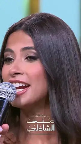 عايم في بحر الغدر .. #روبي  في #معكم_منى_الشاذلي