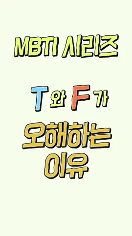 [MBTI시리즈] - 🔥T와 F가 서로 오해하는 이유🔥 여러분은 어떤 유형인가요?🤔🤔  #mbti #mbtitok #틱톡순삭 #mbti유형 #유형별 #mbti유형별특징 #mbti유형별반응 #유형 #꽁트 #mbti유형별오해 #오해 #오해생기는이유 #일상 #mbtitf차이 #mbti공감 #mbti상황극 #공감  #엠비티아이 #틱톡코미디 #코미디 #일상공감 #상황극 #틱톡상황극 #웃긴영상 #fyp #fypシ 