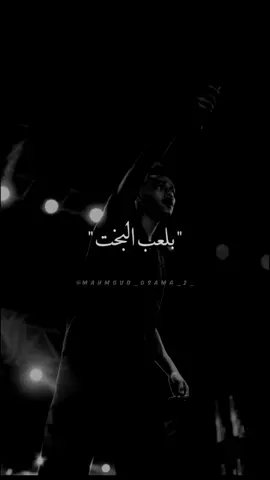 بلعب البخت#wegz #البخت #بلعب_البخت #foryou #fyp #fypシ #FYP #foryou #fypシ #foryourpage #foryoupage #الفليكساوية #music #حالات_واتس #فولو #لايك #اكسبلور #explore 