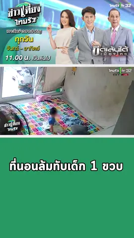 พ่อแม่ใจแทบขาด นาทีที่นอนล้มทับลูก #ที่นอนล้มทับเด็ก #อุทาหรณ์ #ข่าวเที่ยงไทยรัฐ #ข่าวtiktok #ไทยรัฐทีวี32
