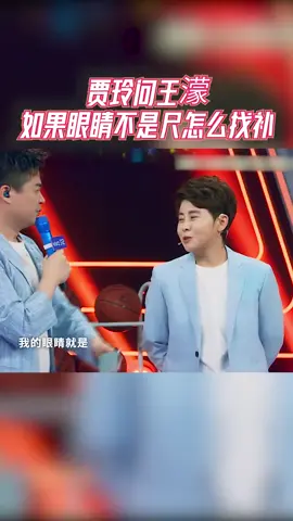 #王牌对王牌 贾玲问王濛如果眼睛不是尺怎么找补，王濛的回答真是机智如我