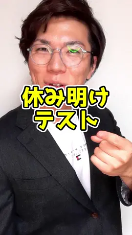 【保存版】休み明けテストの点数のとり方#縦型授業 #あきとんとん #tiktok教室 #テスト勉強 