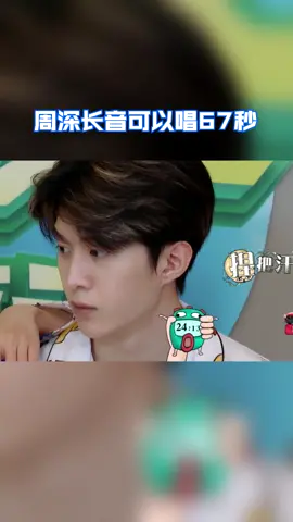 #青春环游记 周深长音可以唱67秒，小小身躯大大的能量