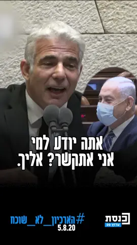 יאיר לפיד לבנימין נתניהו: 