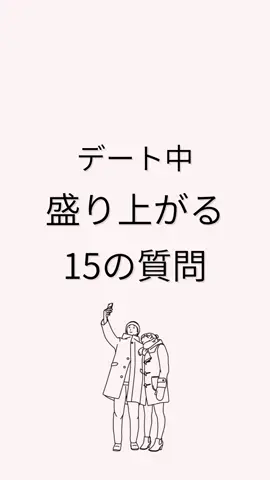 話題に困ってる？#恋愛#盛り上がる#話題