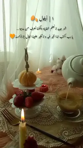 #بداية_شهر_جديد🍁 #بداية_شهر_جديد_ #بدايةشهرجديد #شهر_جديد #شهر_ايلول🍂 #شهر_ايلول #حالات_واتساب #واتساب_ستوري_2022 #ستوريات_واتساب_انستا 