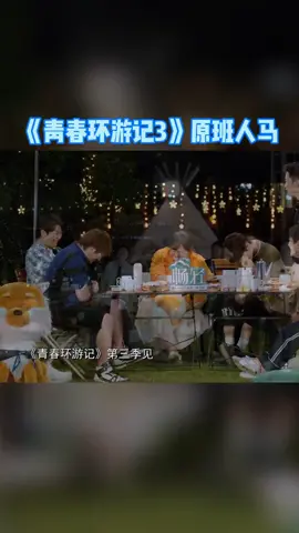 #青春环游记 第三季原班人马，更有全民偶像惊喜加盟，期待！