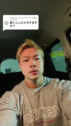 @dy6xz8bwn2esへの返信 質問返し😂筋トレしただけではモテません。　#筋トレ　#質問返し