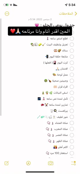 راحة مو عادية ابدا ❤️🙏🏻. #جدول #نظام_غذائي #نظام #غذاء #ترتيب #صلاة #قران #عناية_بالشعر #نباتات #اكسبلور #fyp #explore 