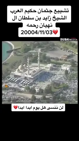 #الشيخ_زايد #رحمه_الله #الامارات #الله_يحفظ_الامارات #تشييع_جثمان_الشيخ_زايد #حكام_دول 