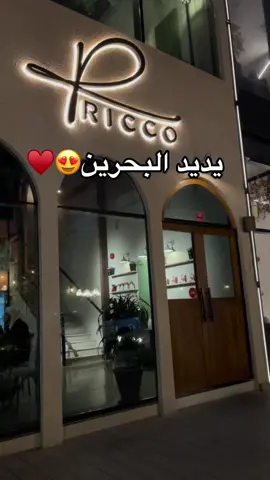 انصحكم فيه♥️💯 #bahrain #ترند #اكسبلورر #العدلية #fypシ #explor #المنامة_البحرين #مطعم #viral #ترند_تيك_توك