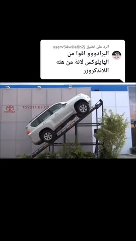 الرد على @userv54w0e8h2j تجربة_تويوتا_لاندكروزر_برادو_في_صعود_المنجنيق
