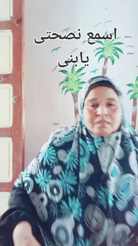 #اسمع نصحتى يابنى#fpyシ #fyp #ماشاهير_تيك_توك❤🤞 