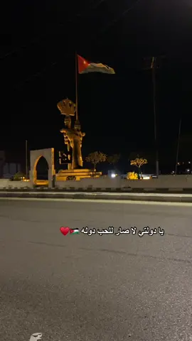 🇯🇴♥️#fyp #تصويري #jordan #غليص_المحارمه #سحاب_العز