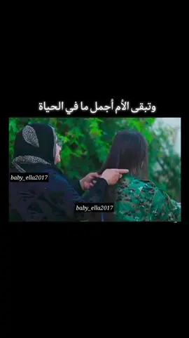 وتبقى الأم أجمل ما في الحياة♥️ #صفقان #الام #أمي #يادي #حنان_الام_لايوصف #حركات #اكسبلور #تيك_توك #ترند #امي_جنة #اغاني_الام #ماما #mama #mutter #tiktok #fyp #anime #trend #t #aksblor #اغاني_كردية #أكراد_سوريا