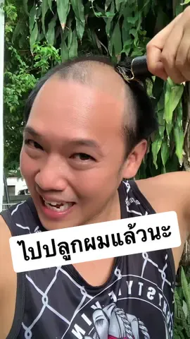 จะไปปลูกผมแล้วนะ #T3B #tiktokuni #หัวล้าน #ปลูกผมถาวร #ปลูกผมfut #หมอเบนซ์ @DrBenz_GrowandGlow