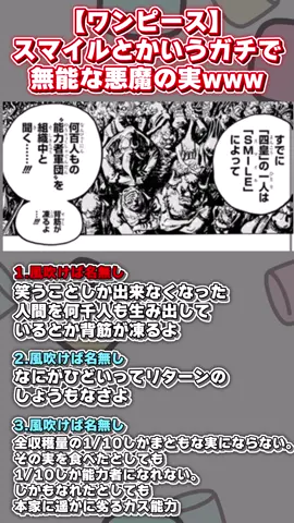 【ワンピース】スマイルとかいうガチで無能な悪魔の実www #ワンピース