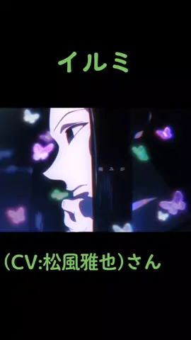 #HUNTER×HUNTER #イルミ (CV:松風雅也)さん#ゾルディック家#おすすめ