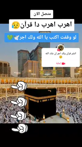 #إجابة عن @قران🕊💚 #CapCut #القران_الكريم_راحه_نفسية😍🕋 #الله #اكسبلور #قران_كريم #humor 