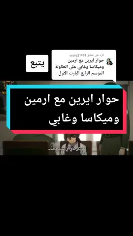 الرد على @sadiq21474 #AttackOnTitan #anime اسالو عن اي لقطه حابين تشوفوها