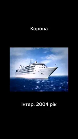 #корона #інтер #2004 