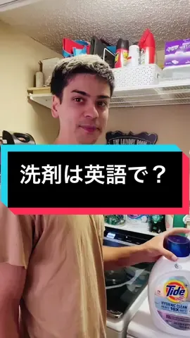 洗剤は英語で？#グラム英会話 #アメリカの生活 #洗剤 #detergent #laundrydetergent #🇺🇸 