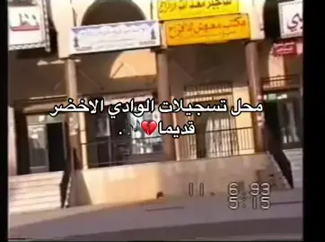 #الوادي_الاخضر #فهد_بن_سعيد #شعبي#ذكريات_الزمن_الجميل #قديمك_نديمك_ذكريات🌹 