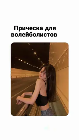 #прическадля #воллейболисток #rakhmatulaevna_ff #elbruso #foryou #fyp #GenshinTeleport #рекомендации #fupシ #rge