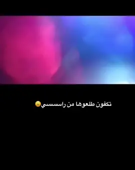 #طلعوها_من_راسي_الشيلة
