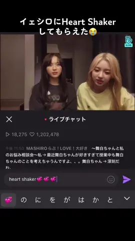 イェシロにHeart Shakerしてもらえた。#イェシロ　#Kep1er #坂本舞白#カンイェソ #イェソ#マシロ#ましろ#wingwingchallenge