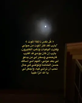 ‏﴿ كُل نفسٍ ذائِقة المَوت ﴾  ‏#استغفرالله #اللهم_اسالك_الثبات_حتى_الممات #قران #اذكروا_الله 