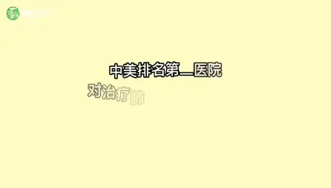 中美排名第一医院，对治疗肺癌、肺肉瘤样癌治疗效果对比#美国远程问诊 #信凯尔 #信凯尔硅谷 #梅奥诊所 #赴美看病 #出国看病 #华人 #癌症 #肺癌
