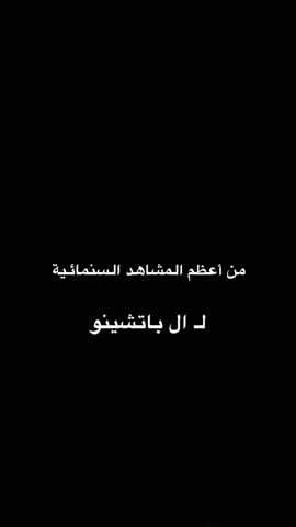 من أعظم المشاهد السنمائية #ال_باتشينو #اكسبلور #جدة #السعودية #الجنوب #ابها #فوكس #fyp 