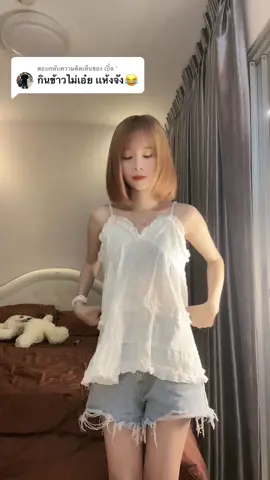 ตอบกลับ @เปิ้ล ' คือกินเยอะแต่มันได้เท่านี้ คนที่กินเยอะแบ้วไม่อ้วนจะเข้าใจ#25ปี  #ฟีด 