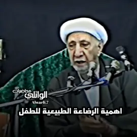 الرضاعة الطبيعية للطفل الشيخ احمد الوائلي 