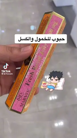 مارنيز رويال جيلي لعلاج الكسل والخمول #مارنير #omega3 #royaljelly #suplementos