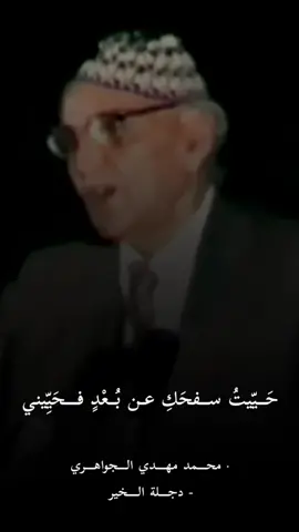 - محمد مهدي الجواهري  - دجلة الخير   #شاعر_العرب_الأكبر #محمد_مهدي_الجواهري #الجواهري #نهر_العراق_الثالث #دجلة_الخير #حسين_الرصافي #الرصافي