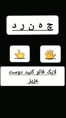 لایک فالو کنید دوست عزیز  Marwis Ahmedi 🥰🥰🥰✌