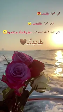 صباح الخير لگ ولعيناك😍 #اكسبلورر #صباح_الخير #explore #فيروز #بحر #عيونو #حب #fyp #ستوريات #ورد_بحر #foryou #ورد #صباح_الورد #ضحكات_عيونو_ثابتين_ما_بينقصو🥰💕 #foryoupage