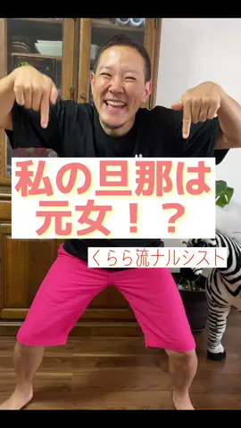 #性同一性障害#運営さん大好き #旦那さん @谷藤久良良 