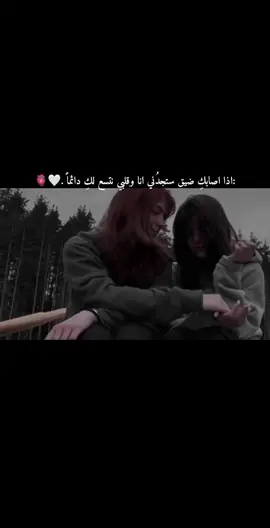 @فۅبيا منِاݪعـالم 3> :اذا اصابكِ ضيق ستجدُني انا وقلبي نتسع لكِ دائماً.😔🫀#foryou #منشن #بيست_فريند #بيست_فريند_للأبد👭💕 #بيستي_الاحبه_🥺💗 #fyp #منشن_البيست_فريند #fypシ #fypシ