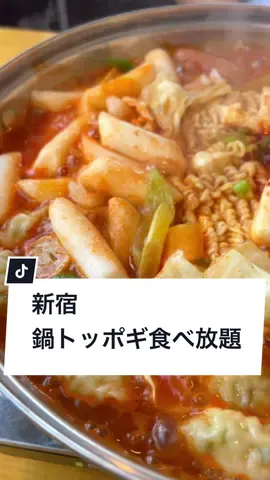 このお店ヤバすぎる…#グルメ大学 #トッポギ #食べ放題 #新宿グルメ