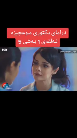 #دراماتورکیەکان #دراماکان #دکتۆری_موعجیزە #fyp #fyb #foryou #foryoupage #active #hashtag #کوردستان_سلێمانی_کەرکوک_هەولیر #سلێمانی_هەولێر_کەرکوک