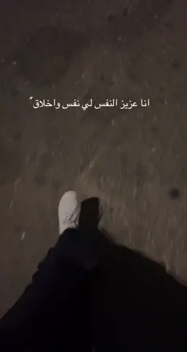 ‏⁦‪عزة‬⁩ ⁦‪النفس‬⁩ تمنعني من أنّي اعيش  ‏في رجا مقفيٍ