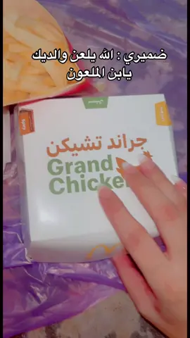 اسف لضميري بس مب انا والله رح ناقش بطني هو الي طلبني 🦦