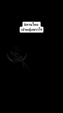 #นิทานไทยลงเพื่อความสนุก#ขออนุญาตเจ้าของคลิปด้วยนะคะ
