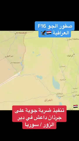 #القوة_الجوية_العراقية #صقور_العراق🔥🇮🇶🦅 #f16🤙 #قاعدة_بلد_الجويه #دير_الزور #سوريا🇸🇾 
